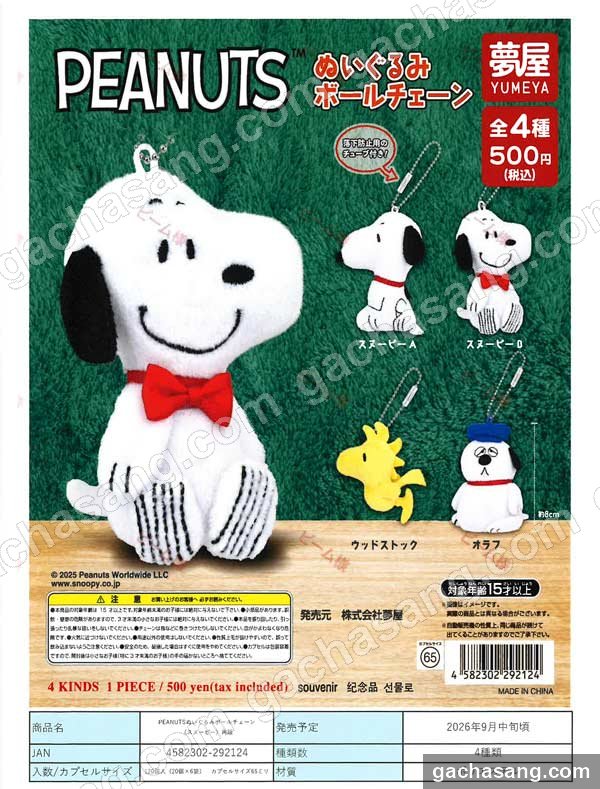 [재판] PEANUTS 인형 볼체인(스누피) 가챠 도매