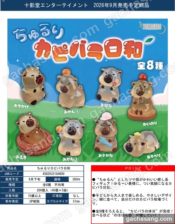 츄루리 카피바라 화창한 날 가챠 도매