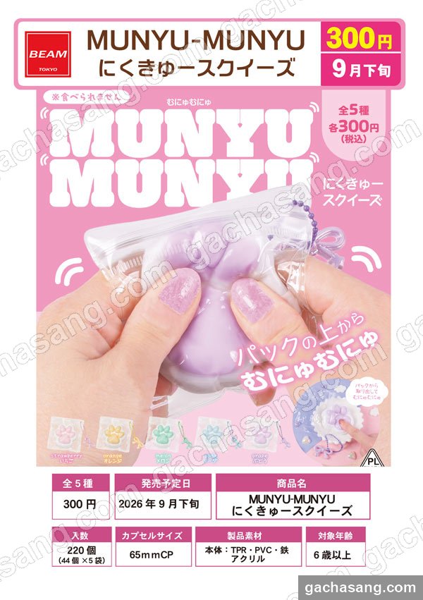 MUNYU-MUNYU 젤리발바닥 스퀴즈 가챠 도매