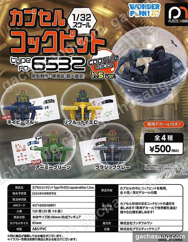 캡슐 콕핏 Type FO-6532 capsule edition 1.5ver. 가챠 도매