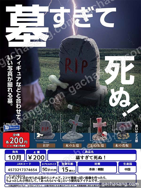 무덤투성이라 죽겠다! 가챠 도매