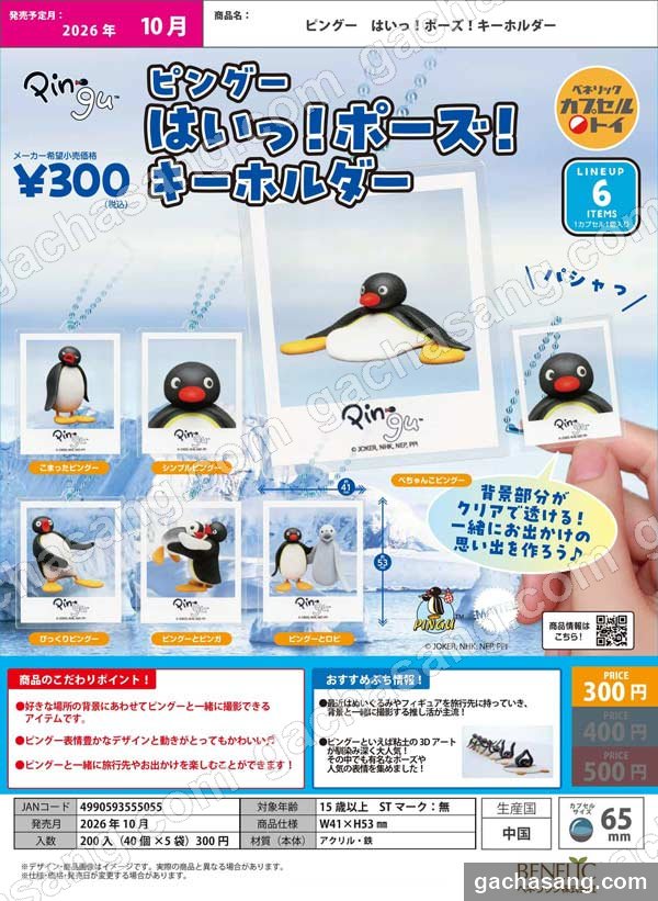 핑구 네! 포즈! 키홀더 가챠 도매