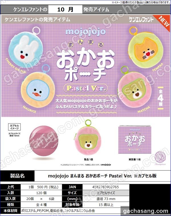 mojojojo 동그란 얼굴 파우치 Pastel Ver. 가챠 도매