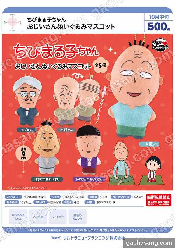 마루코는 아홉살 할아버지 인형 마스코트 가챠 도매